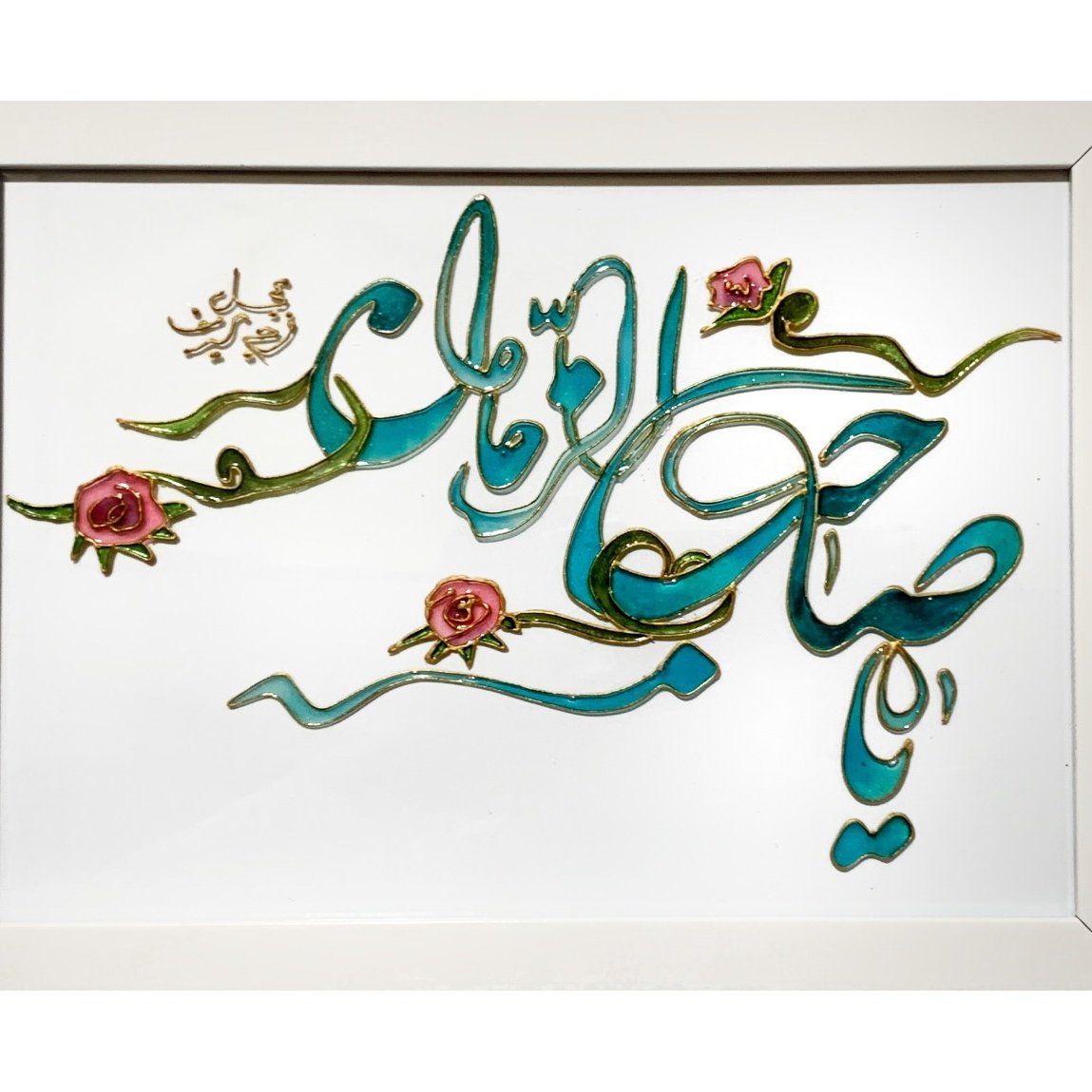 تابلو ویترای یا صاحب الزمان (پس کرایه)