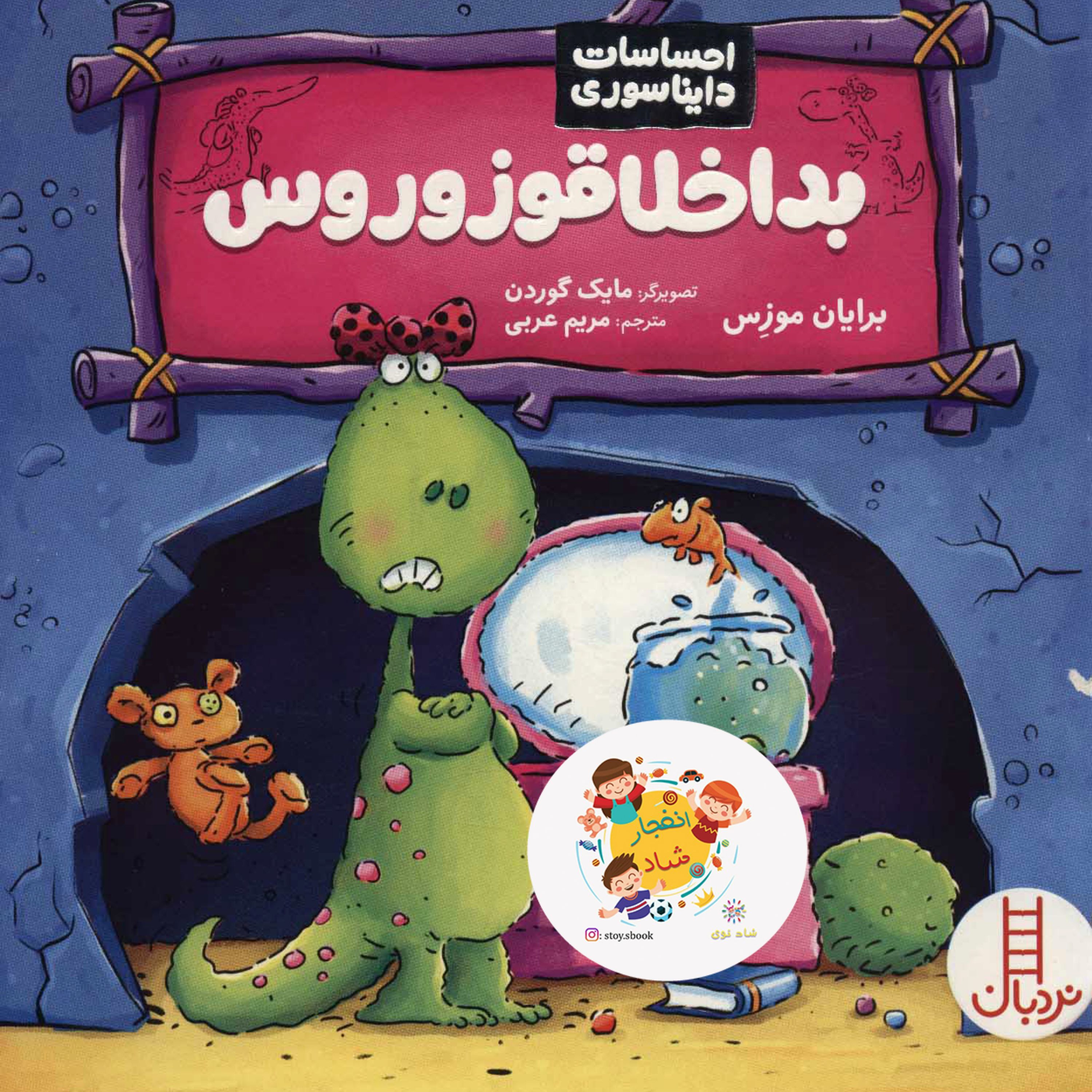 بداخلاقوزوروس (احساسات دایناسوری)(گلاسه)