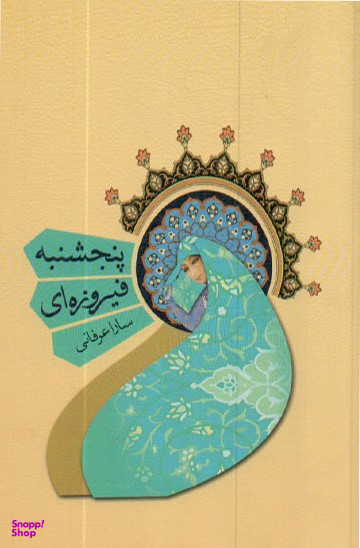 پنجشنبه فیروزه ای
