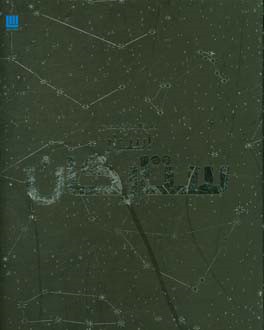 کتاب دایره المعارف مصور اسرار ستارگان