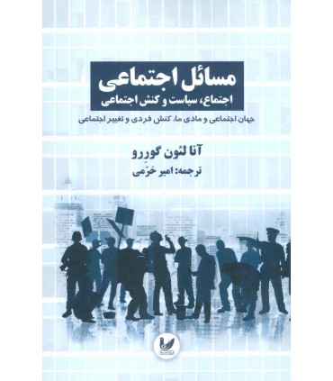 کتاب مسائل اجتماعی اجتماع سیاست و کنش اجتماعی 3