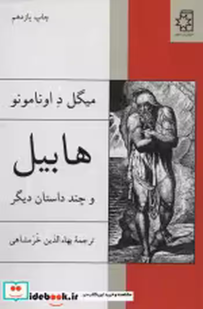 قیمت و خرید کتاب هابیل و چند داستان دیگر | ایده بوک