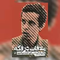 ملاقات در فکه زندگی نامه شهید حسن باقری غلامحسین افشردی سوره مهر