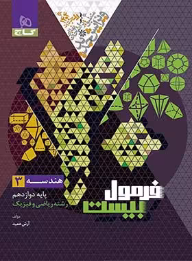 فرمول بیست هندسه دوازدهم گاج