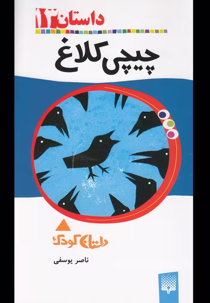 کتاب چیچی کلاغ از رمان کودک