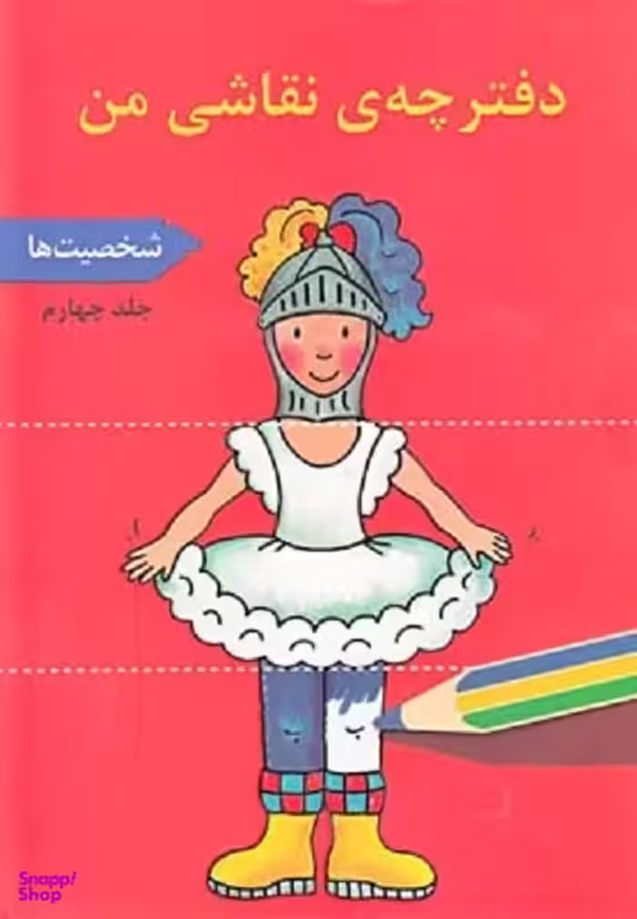 کتاب دفترچه نقاشی من (4) اثر کورینا بویرن مایستر انتشارات پژواک دانش