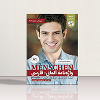 کتاب واژه نامه لغات منشن Menschen A1 اثر محمود رضا ولی خانی | خرید کتاب زبان | خرید لوازم التحریر | چی کتاب | بالاترین تخفیف و ارسال رایگان
