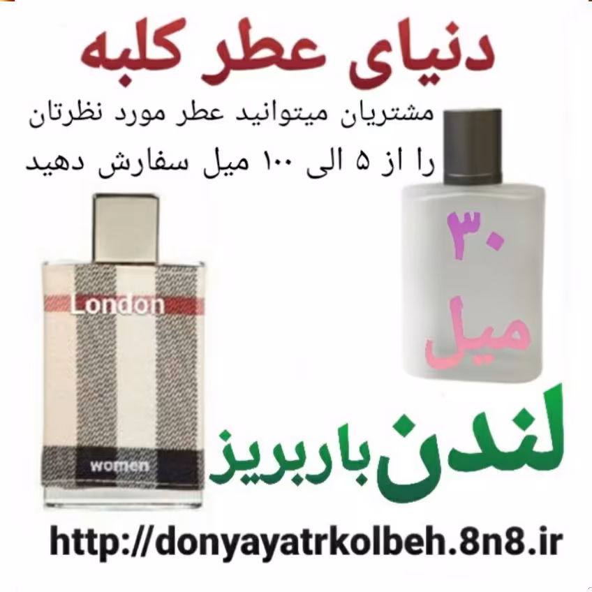 عطر لندن باربریز 30 میل