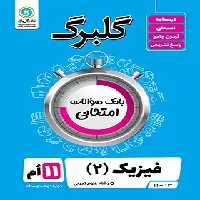 گلبرگ فیزیک یازدهم تجربی گل واژه | چی بخونم