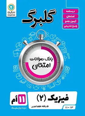 گلبرگ فیزیک یازدهم تجربی گل واژه | چی بخونم