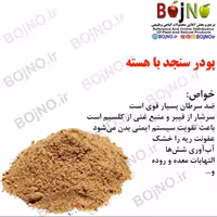 پودر سنجد 250گرمی