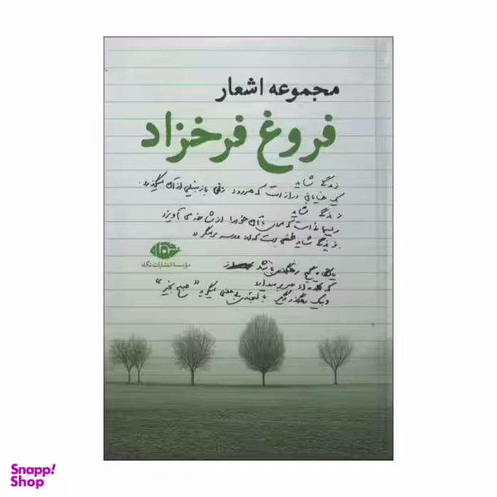 کتاب مجموعه اشعار فروغ اثر فروغ فرخزاد نشر نگاه