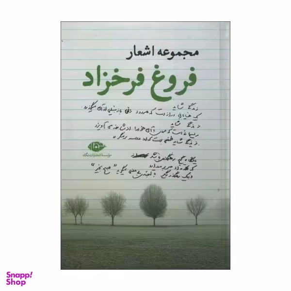 کتاب مجموعه اشعار فروغ اثر فروغ فرخزاد نشر نگاه
