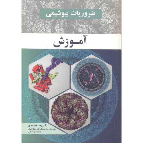 کتاب ضروریات بیوشیمی آموزش