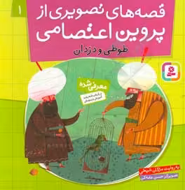 کتاب قصه های تصویری از پروین اعتصامی 1