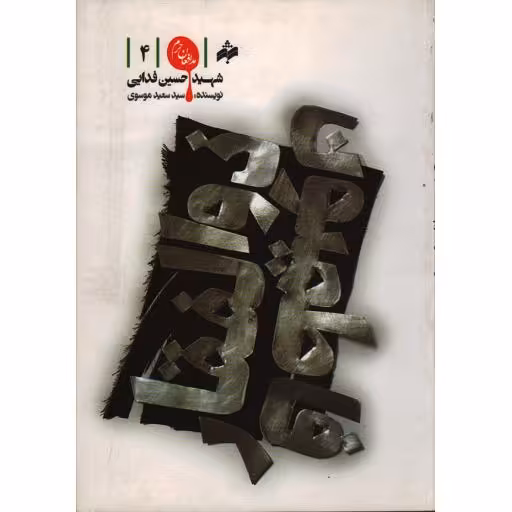 ذوالفقار فاطمیون (شهید حسین فدایی)