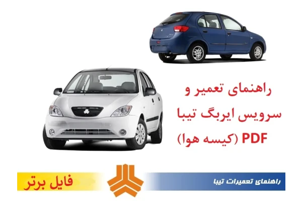 راهنمای تعمیر و سرویس ایربگ تیبا (کیسه هوا) PDF - کتابخانه مجازی واتیکان