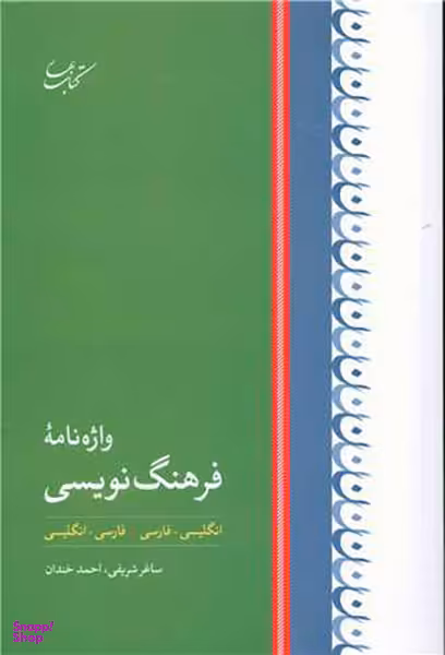 کتاب واژه نامه فرهنگ نویسی اثر ساغر شریفی و احمد خندان انتشارات کتاب بهار