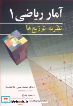 قیمت و خرید کتاب آمارریاضی1 نظریه توزیع ها | ایده بوک