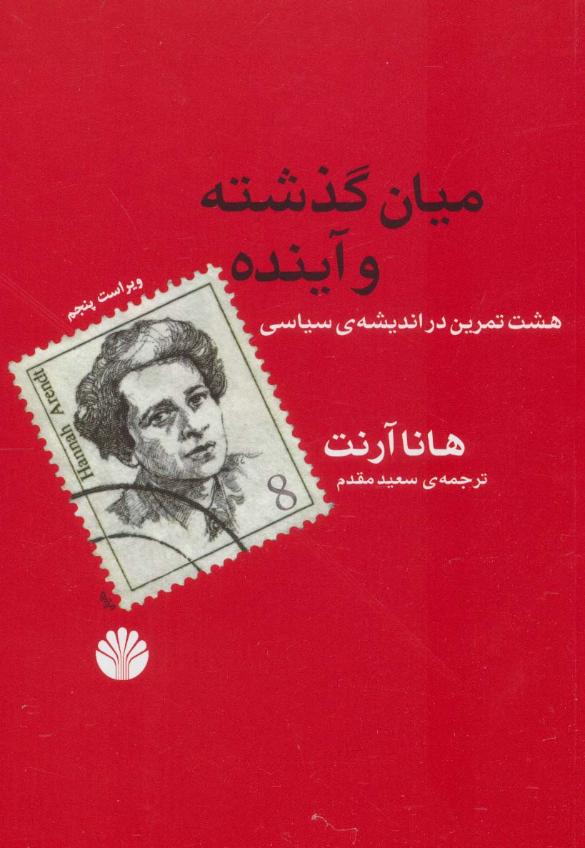 کتاب میان گذشته و آینده نشر اختران