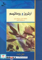 قیمت و خرید کتاب آرتروز و روماتیسم اثر جیل رایت | ایده بوک