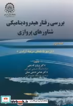 خرید کتاب بررسی رفتار هیدرودینامیکی شناورهای پروازی ج2 | ایده بوک