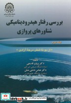 خرید کتاب بررسی رفتار هیدرودینامیکی شناورهای پروازی ج2 | ایده بوک