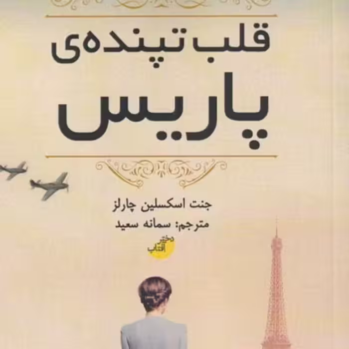کتاب قلب تپنده پاریس