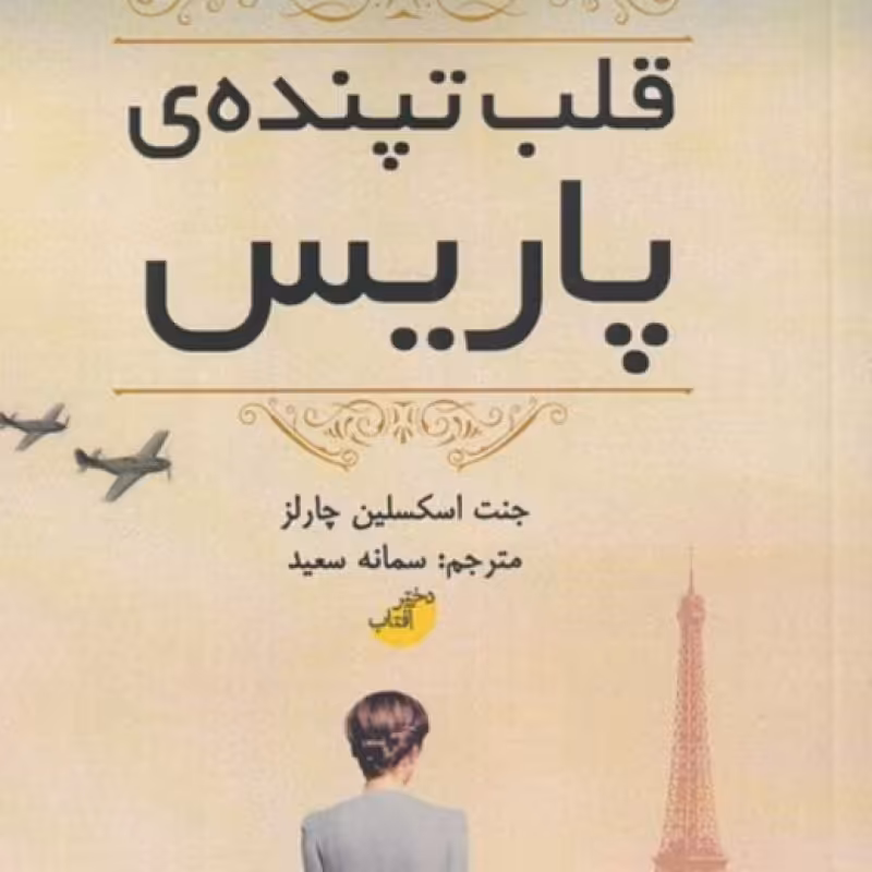 کتاب قلب تپنده پاریس