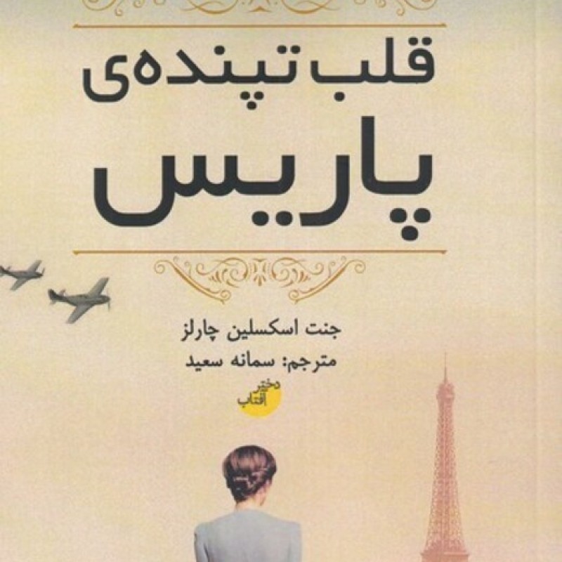 کتاب قلب تپنده پاریس