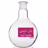 بالن ته صاف 10 لیتری شیشه ای قابل گرما پیرکس آزمایشگاهی 