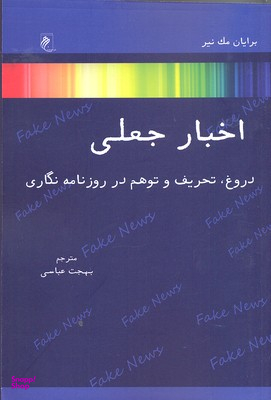 اخبار جعلی
