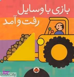 کتاب بازی با وسایل رفت و آمد اثر هریت زیفرت انتشارات شهر قلم