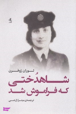شاهدختی که فراموش شد