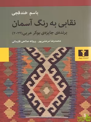 خرید اینترنتی کتاب نقابی به رنگ آسمان باسم خندقچی نیلوفر با تخفیف ویژه