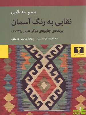 خرید اینترنتی کتاب نقابی به رنگ آسمان باسم خندقچی نیلوفر با تخفیف ویژه