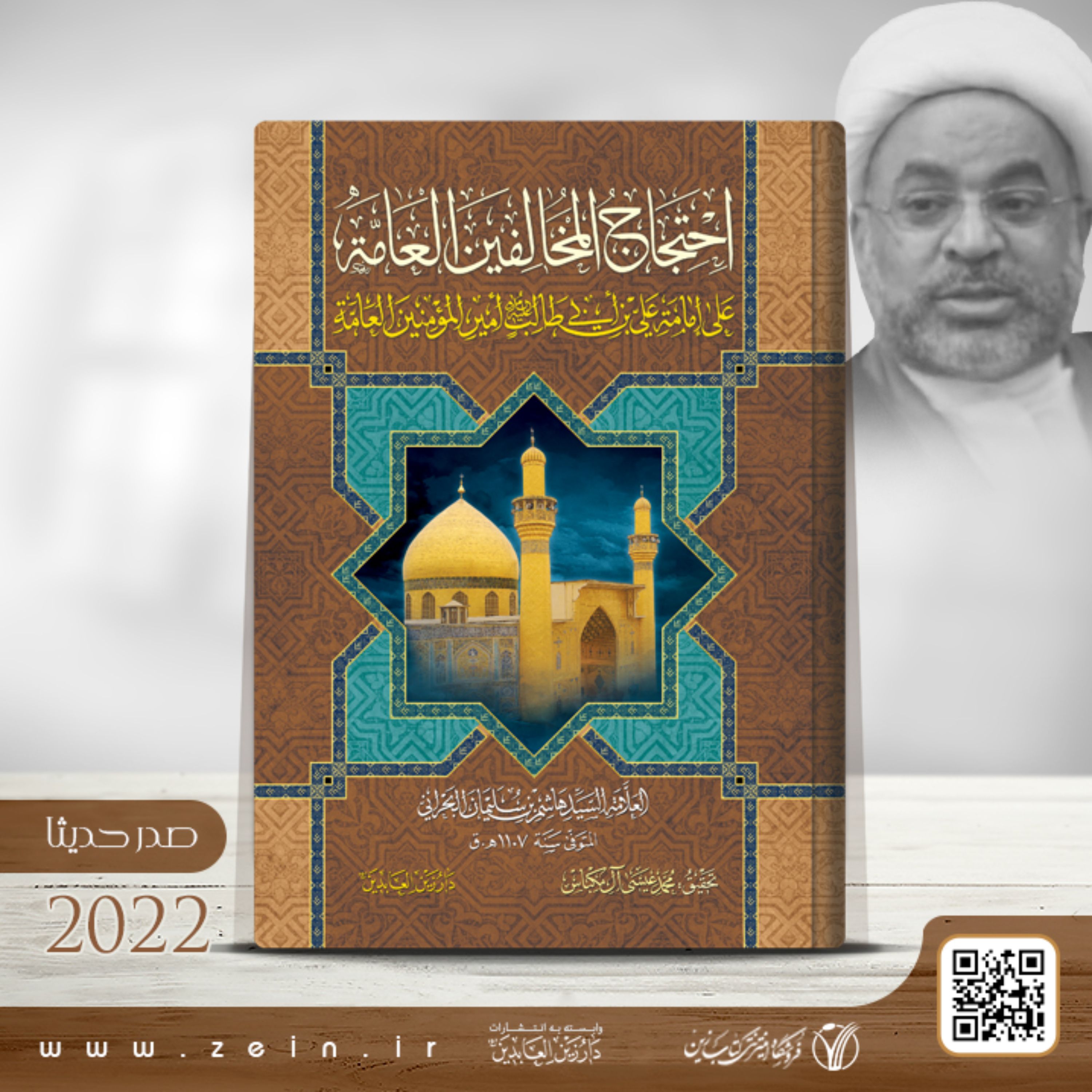 کتاب احتجاج المخالفین العامه علی امامه علی بن ابی.. (ع)
