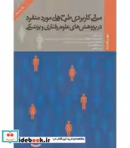 قیمت و خرید کتاب مبانی کاربردی طرح های مورد منفرد | ایده بوک