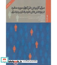 قیمت و خرید کتاب مبانی کاربردی طرح های مورد منفرد | ایده بوک