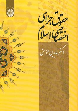 کتاب حقوق جزای اختصاصی اسلام