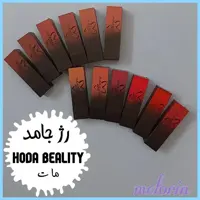 رژ جامد مات HUDA BEALITY 