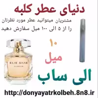 عطر الی ساب 10 میل
