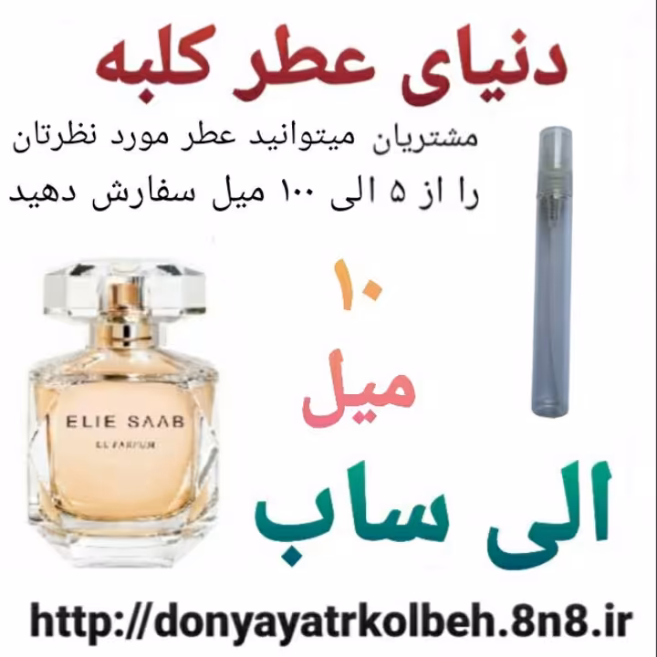 عطر الی ساب 10 میل