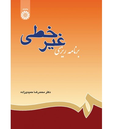 کتاب برنامه ریزی غیر خطی نشر سمت