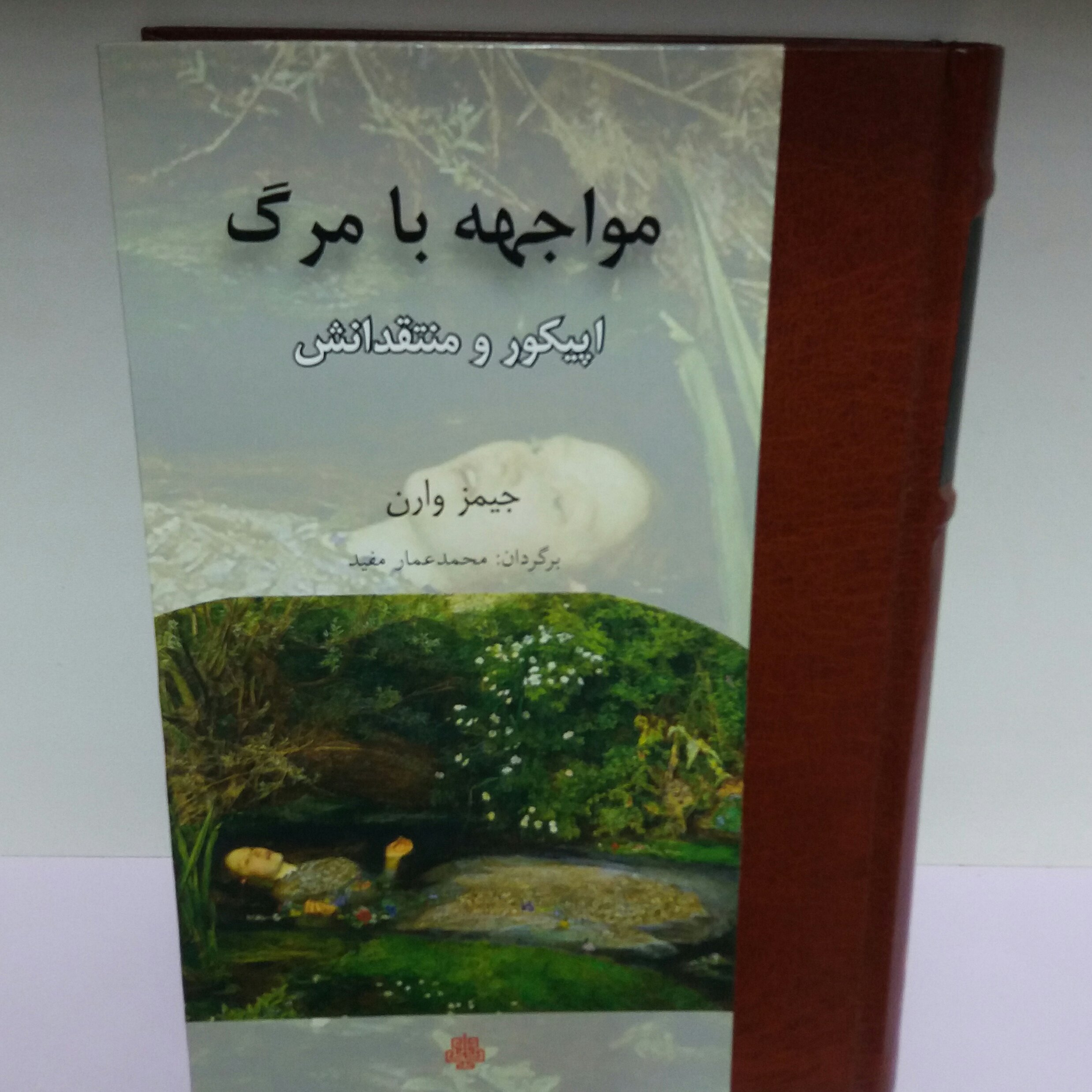 کتاب مواجهه با مرگ
