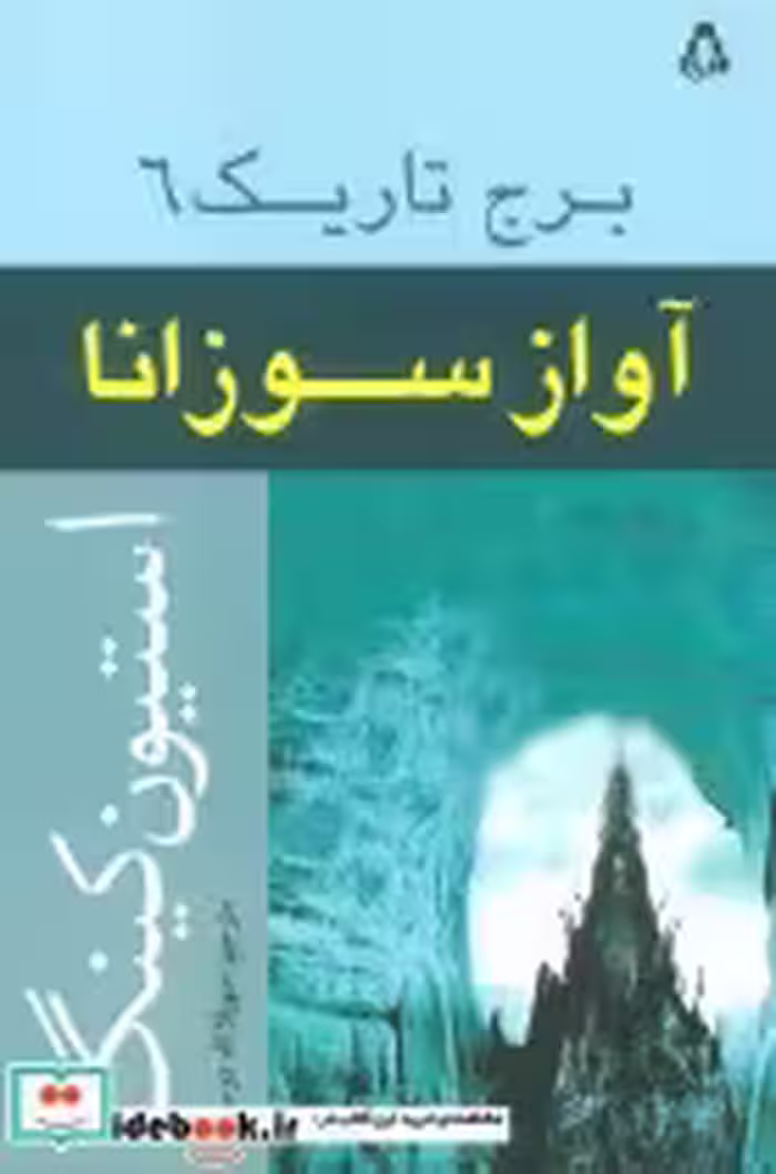 قیمت و خرید کتاب آواز سوزانا برج تاریک 6 | ایده بوک