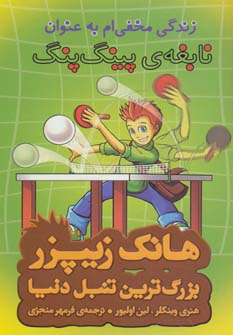 کتاب هانک زیپزر بزرگترین تنبل دنیا 9