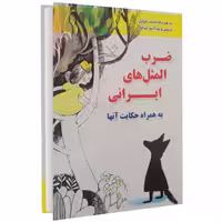 ضرب المثل های ایرانی نشر داریوش (14725)