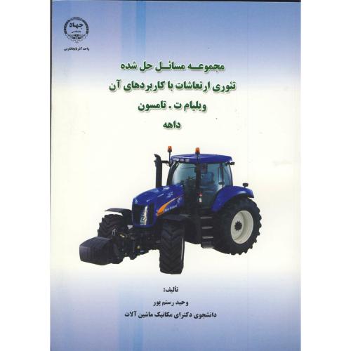 کتاب مجموعه مسائل حل شده تئوری ارتعاشات با کاربردهای آن