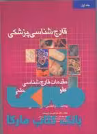 قارچ شناسی پزشکی جلد اول نشر جهاد دانشگاهی